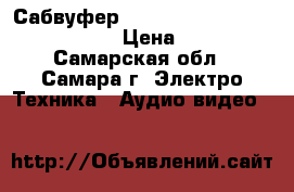 Сабвуфер Boston acoustics asw 250 black › Цена ­ 14 000 - Самарская обл., Самара г. Электро-Техника » Аудио-видео   